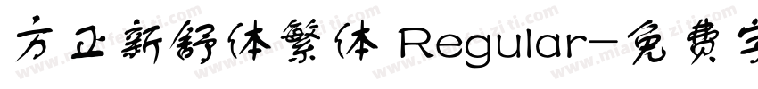 方正新舒体繁体 Regular字体转换